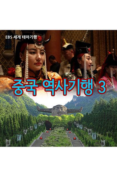 EBS 세계 테마기행: 중국 역사기행 3 [주문제작상품]