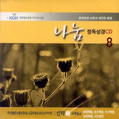 나눔/ 정독성경 8 사복음서,마태복음,마가복음