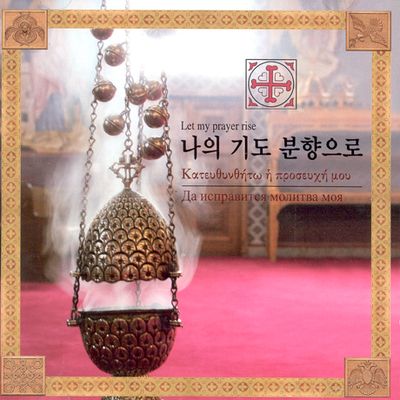 나의 기도 분향으로 [한국 정교회 성가곡집 1]