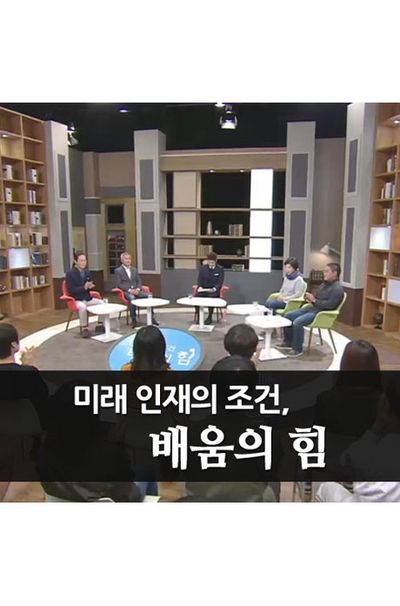 EBS 미래 인재의 조건, 배움의 힘 [녹화물] [주문제작상품]