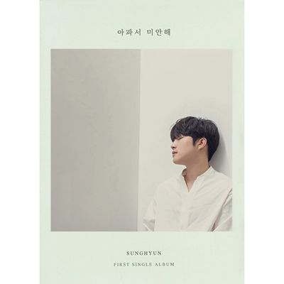 아파서 미안해 [싱글 1집]