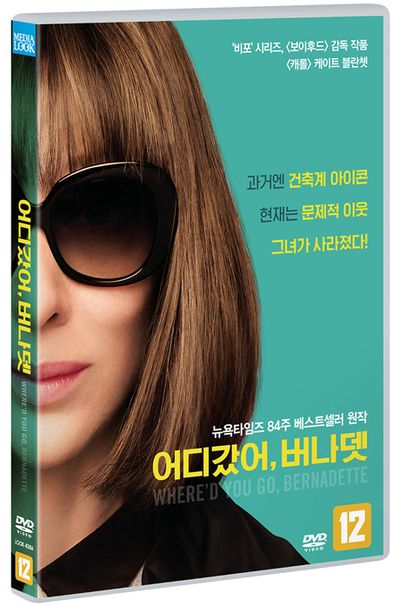 어디갔어, 버나뎃 [WHERE`'D YOU GO, BERNADETTE]