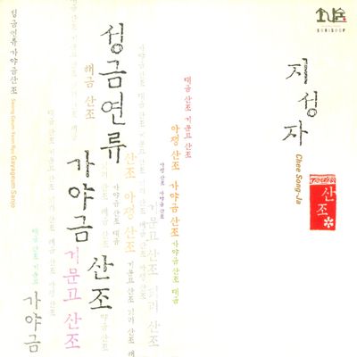 성금연류 가야금 산조 [국악방송의 산조시리즈 4]