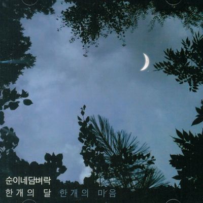 한개의 달 한개의 마음