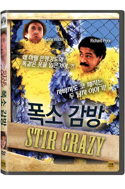 폭소 감방 [STIR CRAZY]