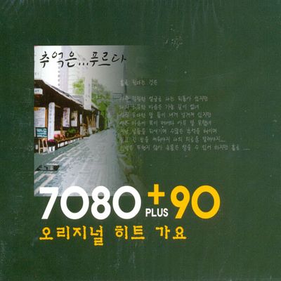 7080+90 오리지널 히트가요 [추억은 푸르다]