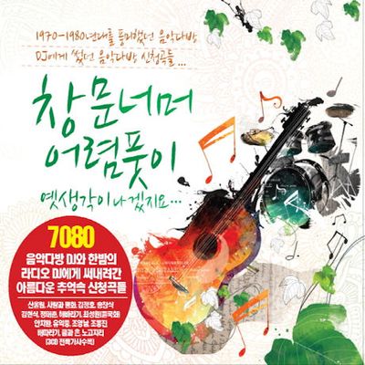 창문너머 어렴풋이 옛생각이 나겠지요