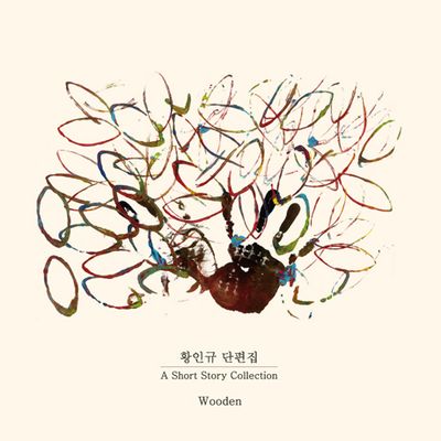 황인규 단편집