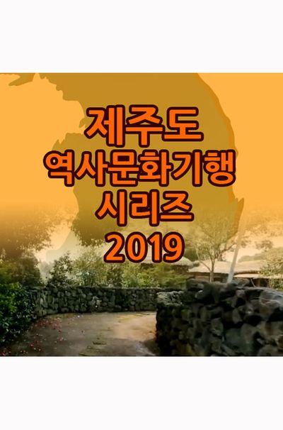 EBS 제주도 역사문화기행 시리즈 2019 [주문제작상품]