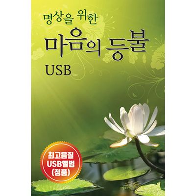 명상을 위한 마음의 등불 [USB]