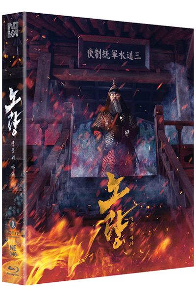 노량: 죽음의 바다 [렌티큘러 풀슬립 스틸북 한정판]