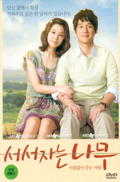 서서자는 나무 [12년 10월 아트서비스 한국영화 할인행사]