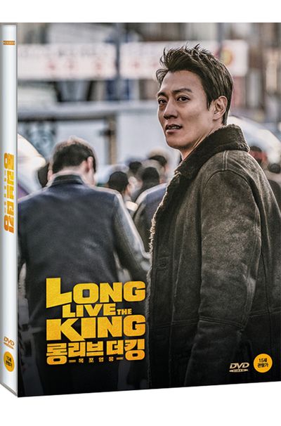 롱 리브 더 킹: 목포영웅