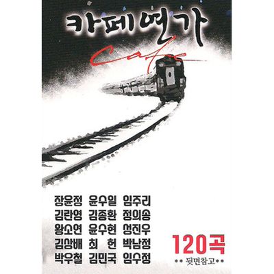 카페연가 120곡 [USB]