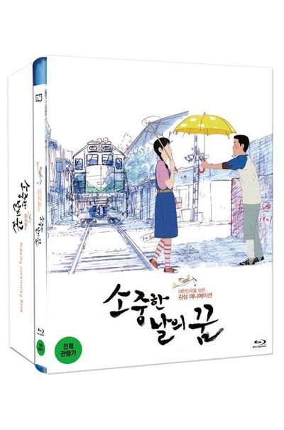 소중한 날의 꿈 [초회한정판]