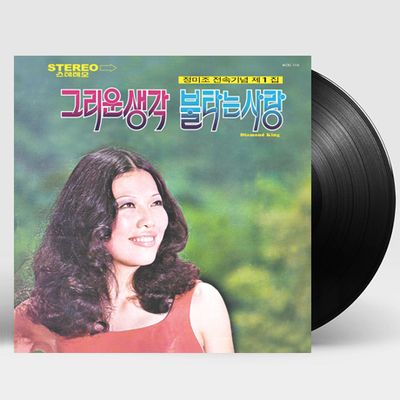 그리운 생각/ 불타는 사랑 [2019 리마스터] [180G LP]
