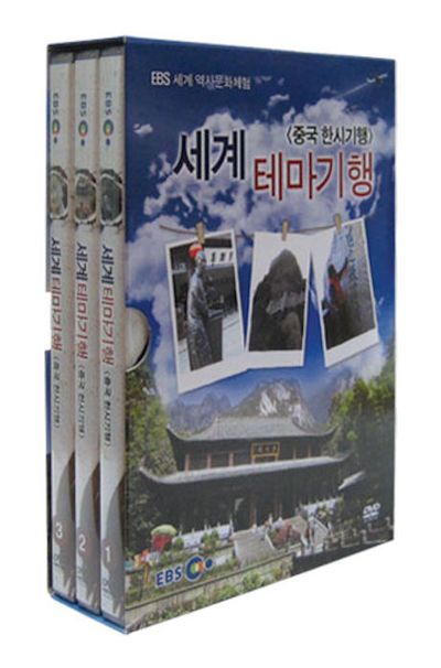 세계 테마기행: 중국 한시기행 [EBS 세계 역사문화 체험]