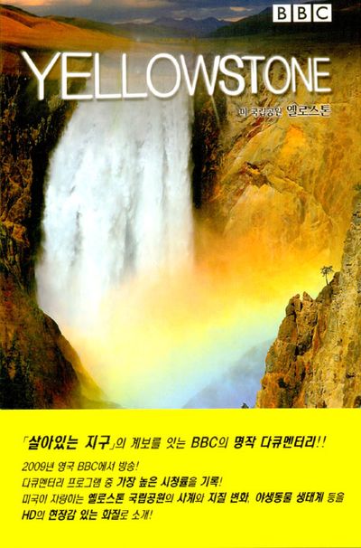 옐로스톤: 미 국립공원 [YELLOWSTONE] [09년 12월 아인스 행사]