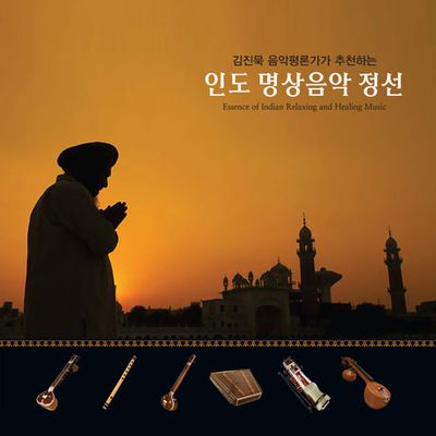 인도 명상음악 정선: 김진목 음악평론가가 추천하는 [ESSENCE OF INDIAN RELAXING AND HEALING MUSIC]