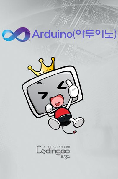 초등 중등 코딩교육: ARDUINO(아두이노)로 배우는 코딩(활용) PART.1 [1BD+5DVD]