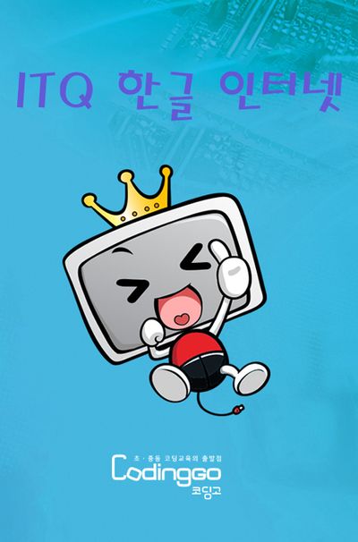 초등 중등 코딩교육: 한번에 합격하는 ITQ 인터넷 (2020) PART.2 기출문제풀이 [1BD+7DVD]