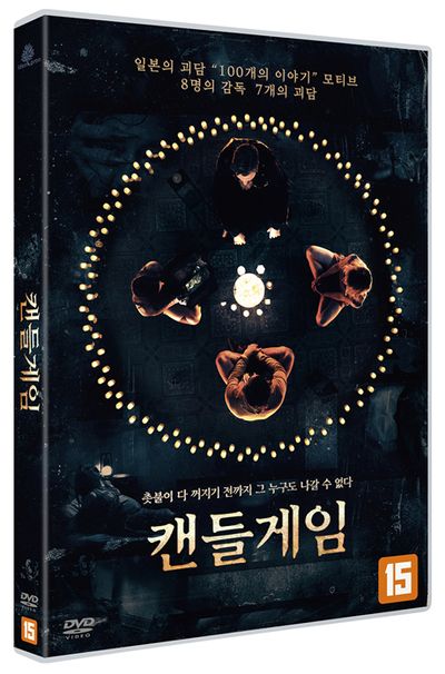 캔들게임 [THE 100 CANDLES GAME]