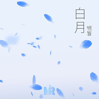 백월(白月)
