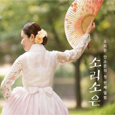 소리소은