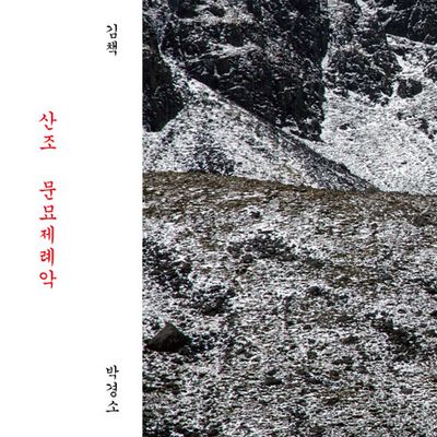 산조, 문묘제례악