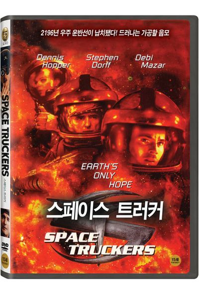 스페이스 트러커 [SPACE TRUCKERS]