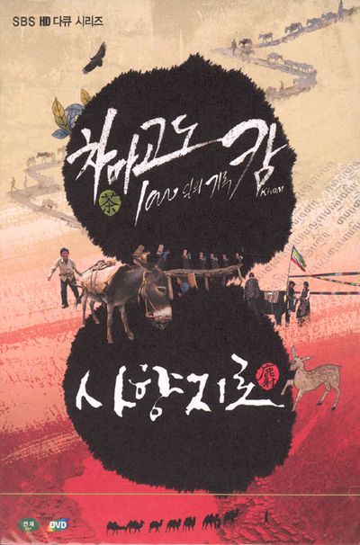 사향지로 & 차마고도-캄 1,000일의 기록