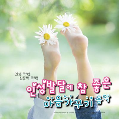 인성발달에 참 좋은 마음가꾸기 음악 [디지팩]