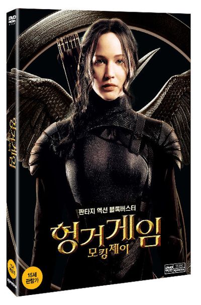 헝거게임: 모킹제이 [THE HUNGER GAMES: MOCKINGJAY PART 1]