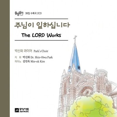 주님이 일하십니다 [중앙성가 38집]