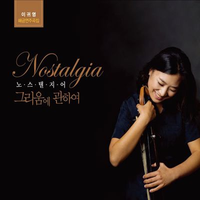 노스탤지어: 그리움에 관하여 [해금연주곡집]
