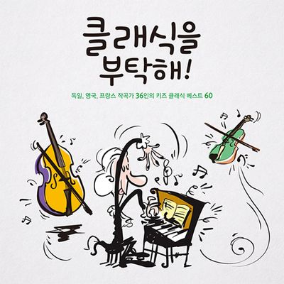 클래식을 부탁해!: 독일, 영국, 프랑스 작곡가 36인의 키즈 클래식 베스트 60