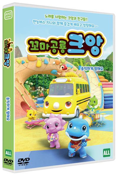 꼬마공룡 크앙: 솔직하게 말해요