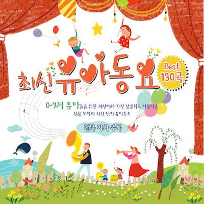 최신 유아동요 BEST 130곡