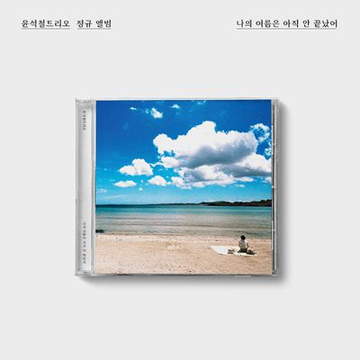 나의 여름은 아직 안 끝났어 [정규 앨범]