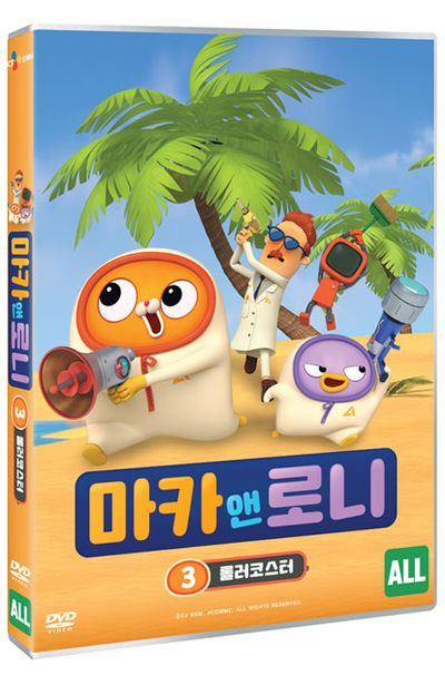 마카 앤 로니 3: 롤러코스터