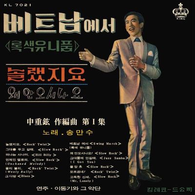 베트남에서 [신중현 작품집]