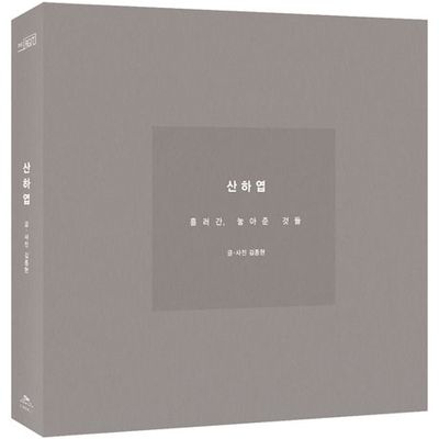 산하엽: 흘러간, 놓아준 것들