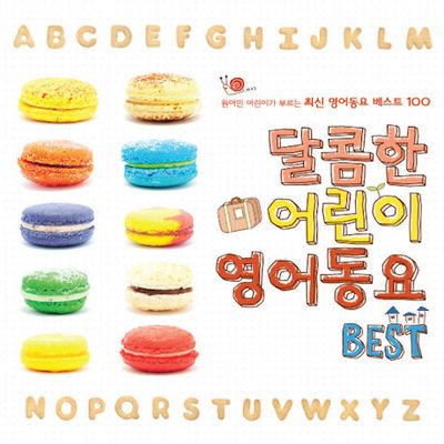 달콤한 어린이 영어동요 BEST: 원어민 어린이가 부르는 최신 영어동요 베스트 100