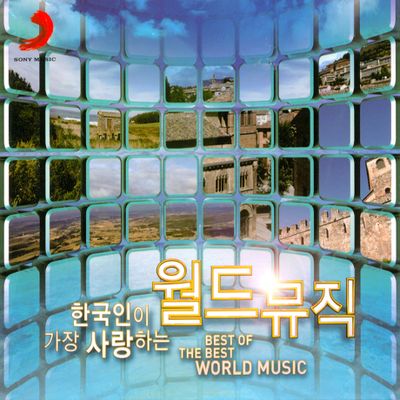 한국인이 가장 사랑하는 월드 뮤직