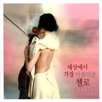 세상에서 가장 아름다운 첼로