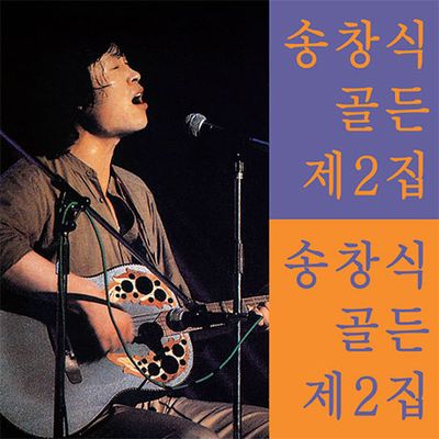 골든 제2집