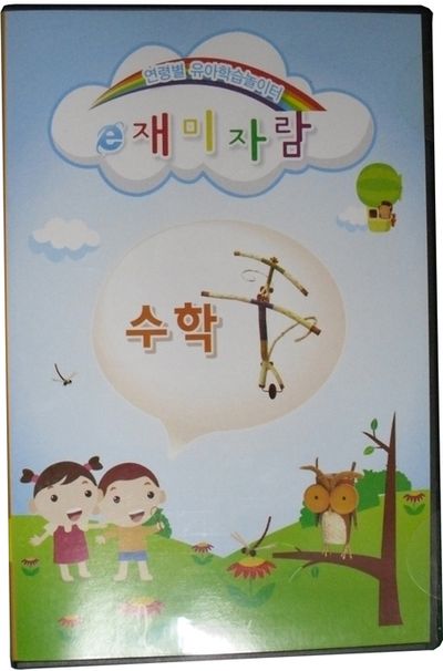 E 재미자람: 수학 [연령별 유아학습놀이터]