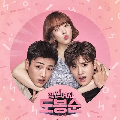 힘쎈여자 도봉순 [JTBC 금토드라마]