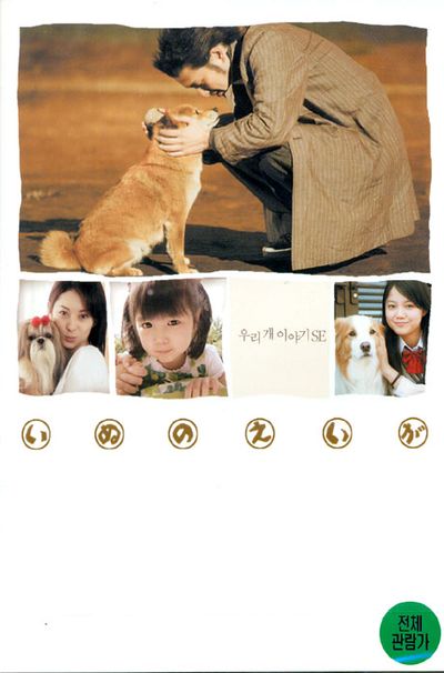 우리 개 이야기 S.E [10년 8월 아인스 일본영화 프로모션]