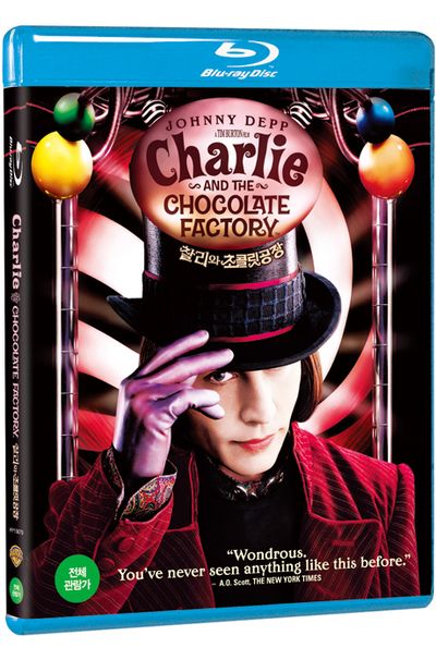 찰리와 초콜릿 공장 [CHARLIE AND THE CHOCOLATE FACTORY]